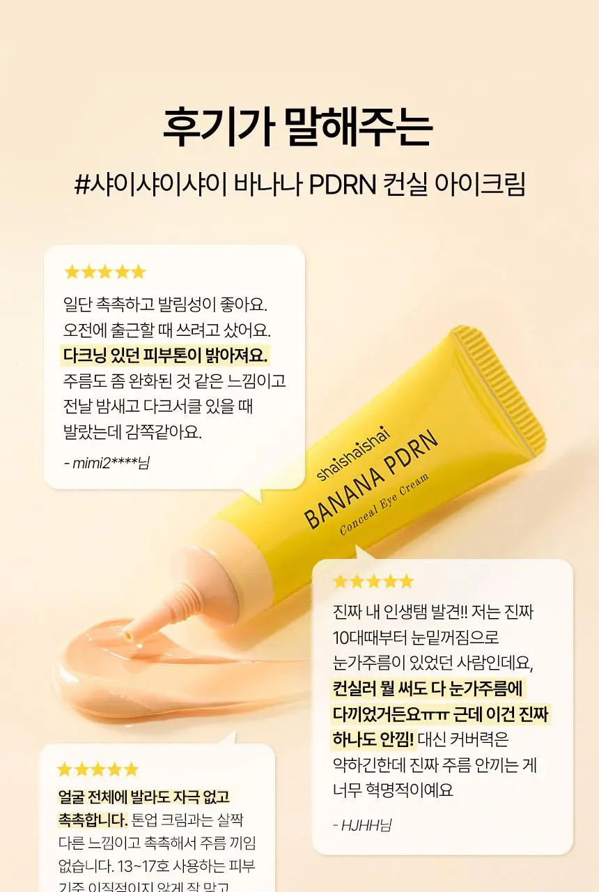 [한정기획/다크서클커버] 샤이샤이샤이 바나나 PDRN 컨실 아이크림 크림 15g (+ 미니언즈 키캡 키링) 상세페이지 18